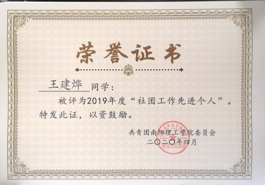 2019年度南阳理工学院社团工作先进个人荣誉证书