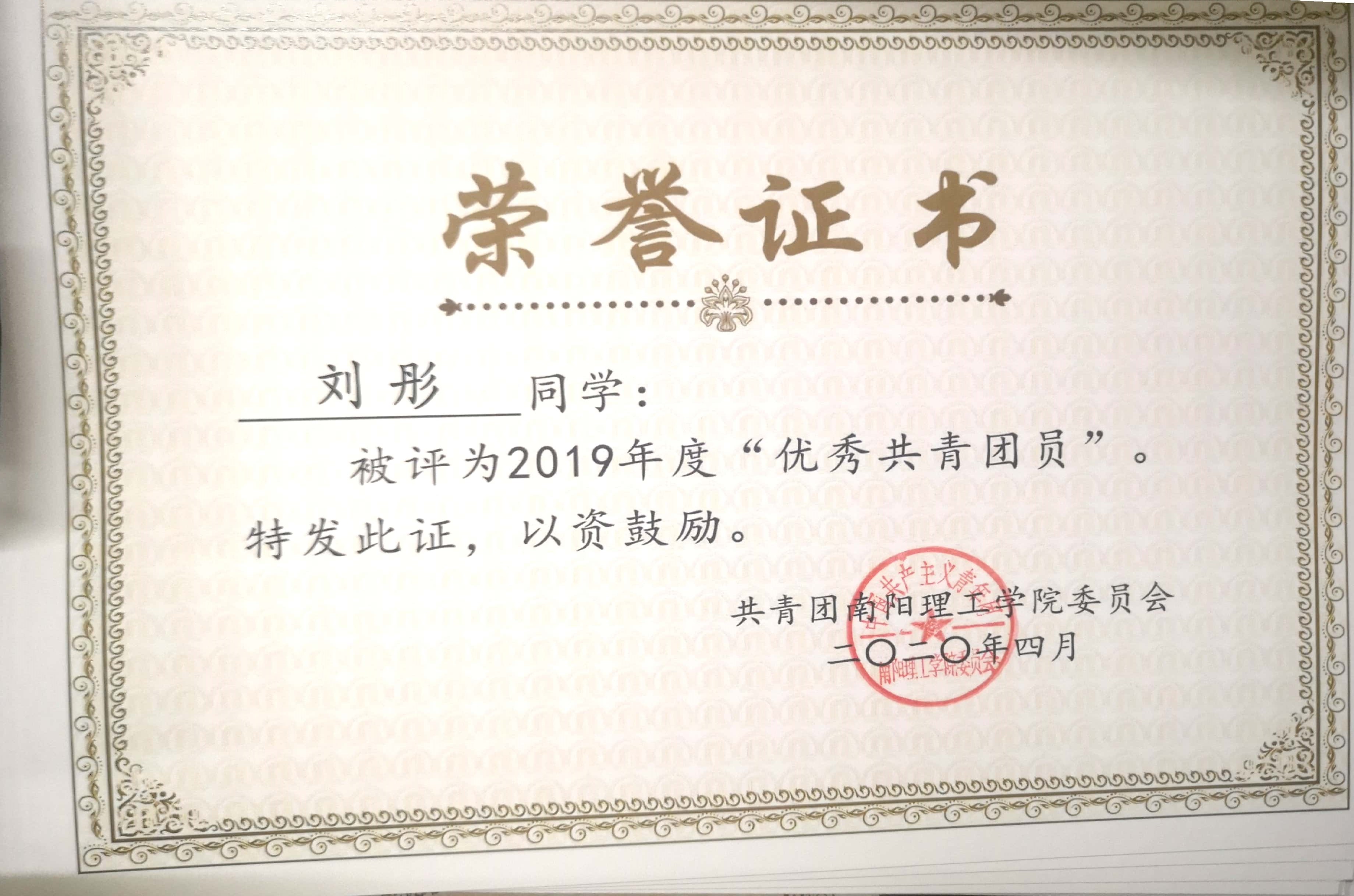 2019年度南阳理工学院"优秀共青团员"荣誉证书