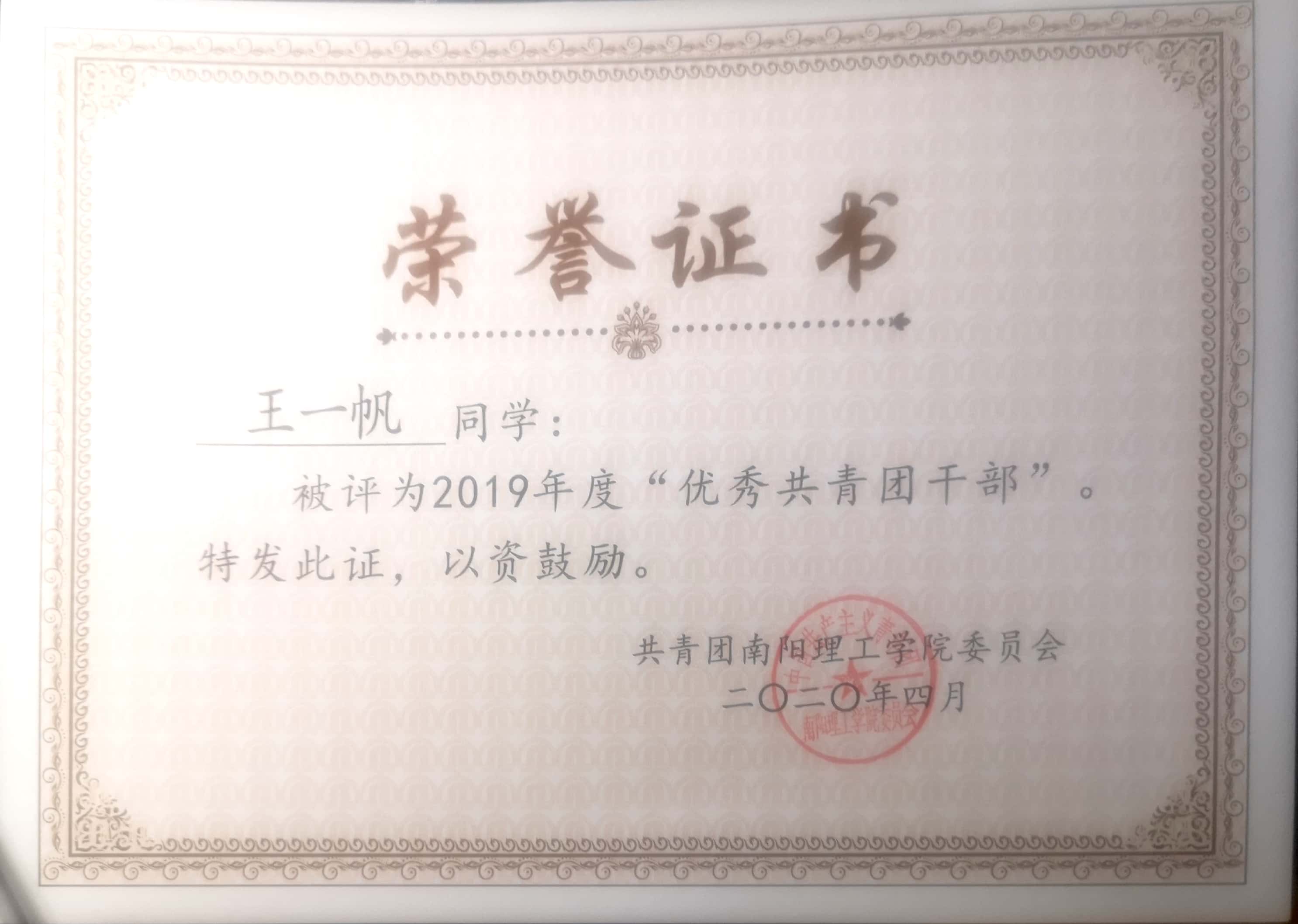 2019年度南阳理工学院优秀共青团干部荣誉证书