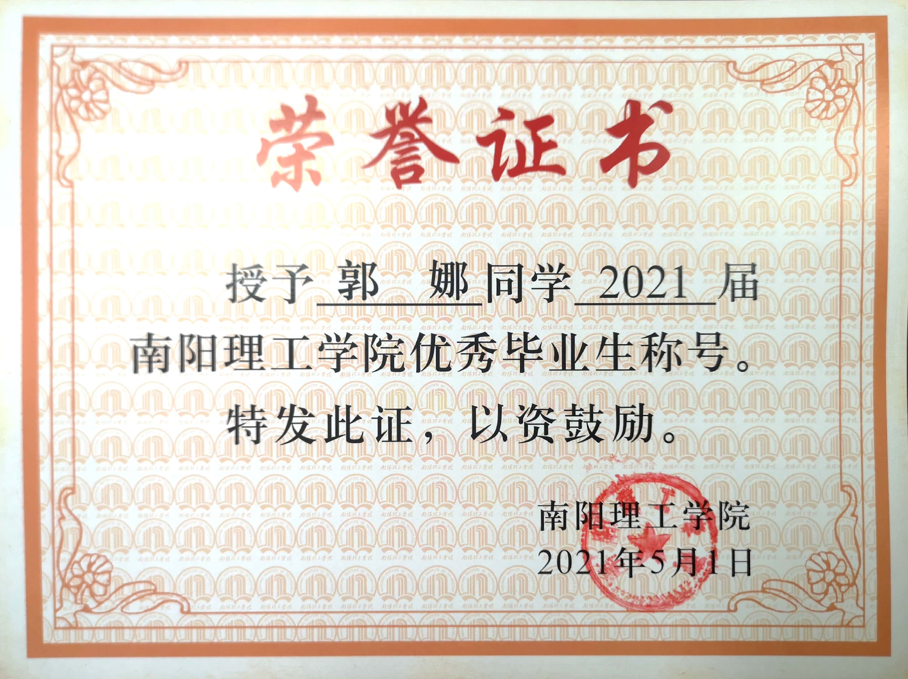 2021届南阳理工学院优秀毕业生