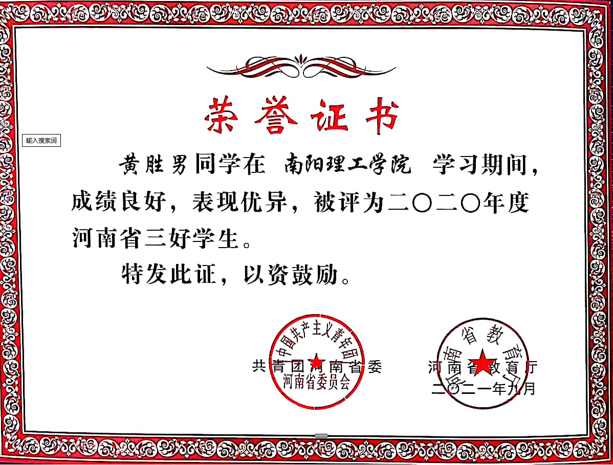 2020年度河南省三好学生证书