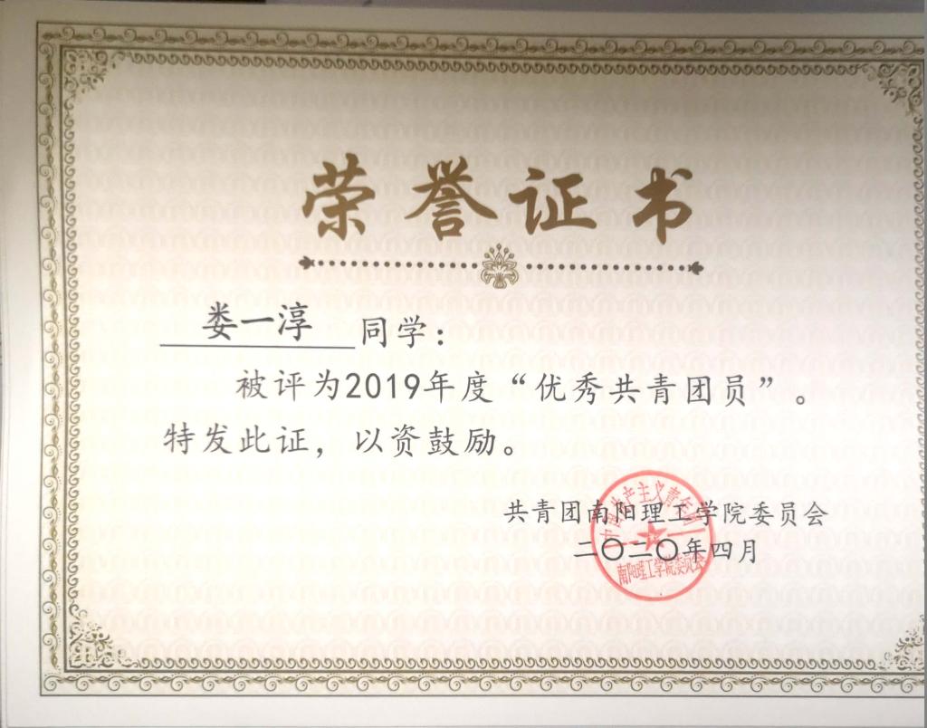 2019年度南阳理工学院优秀共青团员荣誉证书